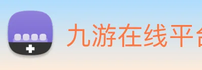 九游在线平台 logo